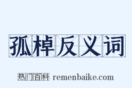 孤棹反义词是什么意思的图片